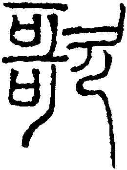 歌,吳叡,書法字典